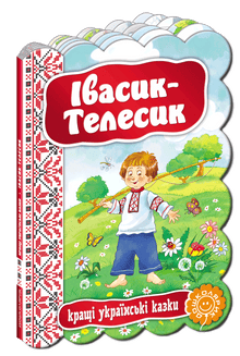 Ivasyk-Telesyk. Le migliori fiabe ucraine