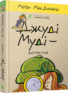 Джуді Муді – детектив. Книга 9