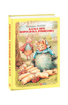 Казка про поросятка Робінзона