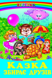 A fairy tale gathers friends (Ukrainian Edition)