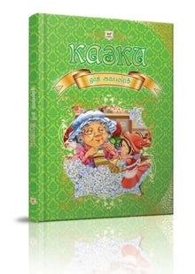 Märchen für Kinder (Ukrainische Ausgabe)
