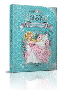 Märchen über Prinzessinnen (Ukrainische Ausgabe)