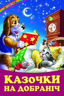 Goodnight stories (Ukrainian Edition)