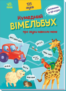 Un libro divertente sui suoni intorno a me (edizione ucraina)