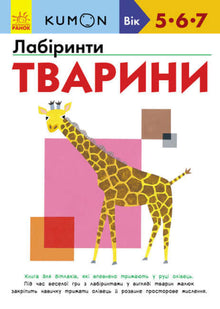 KUMON. Labirinti. Animali
