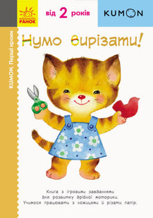 Kumon. I primi passi. Taglio Numo!