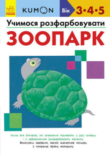 CUMON. Impariamo a dipingere. Zoo.