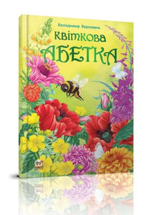 Alfabeto floreale (edizione ucraina)
