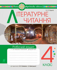 Lettura letteraria. 4 ° grado Cartella di lavoro (edizione ucraina)
