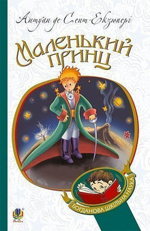 Le Petit Prince (édition ukrainienne)