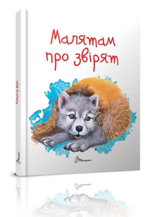 Bambini sugli animali (edizione ucraina)