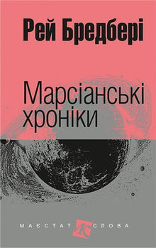 Le cronache marziane (edizione ucraina)