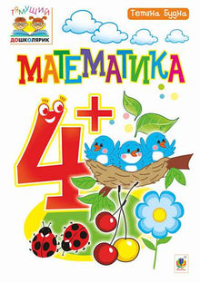 Mathématiques : 4+ (édition ukrainienne)