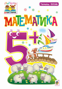 Mathématiques : 5+ (édition ukrainienne)