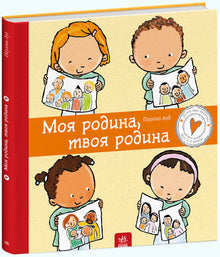 La mia famiglia, la tua famiglia (edizione ucraina)