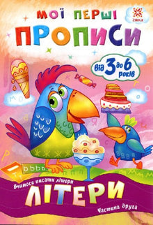My First Copybooks. Letters. Part 2 (Ukrainian Edition)