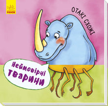 Неймовірні тварини. Отакі схожі