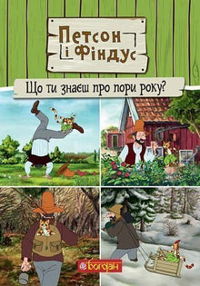 Petson e Findus. Cosa sai delle stagioni? (edizione ucraina)