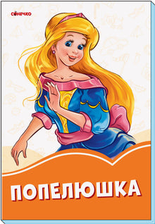 Aschenputtel (Ukrainische Ausgabe)