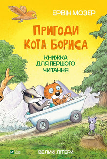 Le avventure del gatto Boris (edizione ucraina)