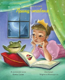 The Frog Prince. Classic Tales (Ukrainian Edition)