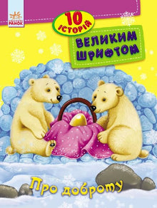 Sulla gentilezza. 10 storie in caratteri grandi (edizione ucraina)