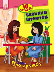 Sulla amicizia. 10 storie in grande formato (edizione ucraina)