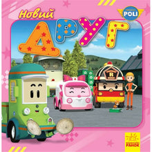 Robocar Poli. Nuovo amico