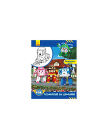 Robocar Poli. Colora in base ai numeri. Una città pittoresca!