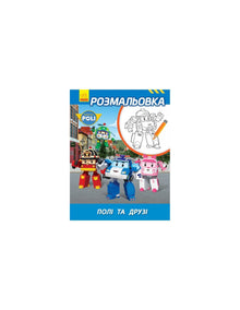 Robocar Poli. Campi da colorare e amici