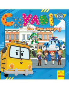 Robocar Poli. Sculby e la sua sorpresa