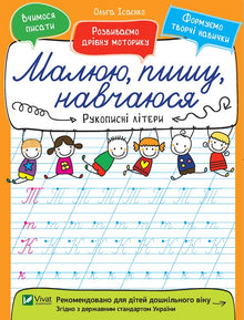 Lettere manoscritte. Disegno, scrivo, imparo (edizione ucraina)
