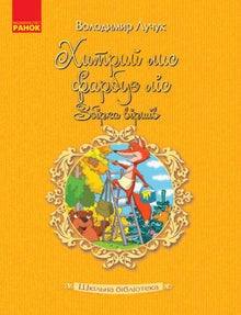 Biblioteca escolar. El astuto zorro pinta el bosque: Colección de poemas (edición ucraniana)
