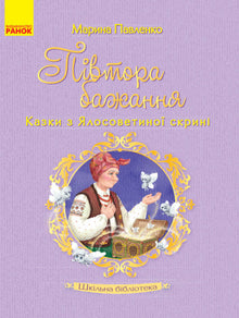 Biblioteca escolar. Un deseo y medio. Cuentos del cofre de Yalosovetina. (edición ucraniana)