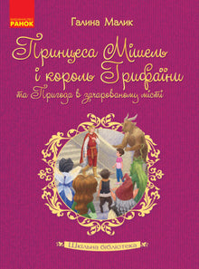 Biblioteca escolar. La princesa Michelle y el rey Grifaina y la aventura en la ciudad encantada (edición ucraniana)