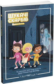 Cercatori di tesori. La stanza segreta. Libro 2 (edizione ucraina)