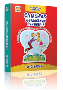 Словник українських синонімів