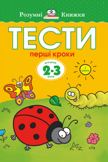 Test. Primo livello. I primi passi. Per bambini di 2–3 anni