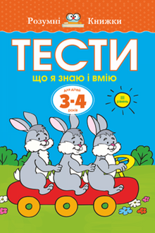 Testi. Terzo livello. Cosa so e cosa so fare. Per bambini di 3–4 anni