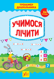 Entraîneur de maternelle. Apprenons à compter