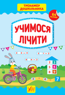 Entraîneur de maternelle. Apprenons à compter