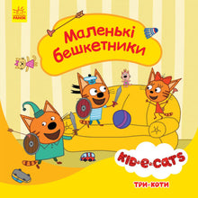 Tre gatti. Piccoli monelli