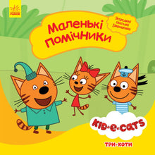 Tre gatti. Piccoli aiutanti