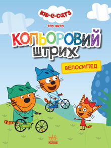 Tre gatti. Colore a strisce. Bicicletta