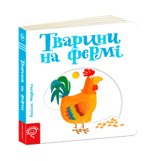 Animali della fattoria (edizione ucraina)