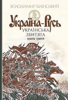 Україна-Русь: історичне дослідження: у 3 кн. Кн. 3.: Українська звитяга