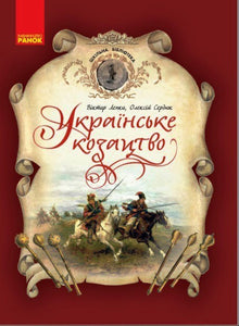 Cossacos ucranianos. Biblioteca escolar (edición ucraniana)