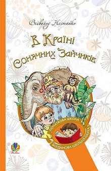 In the Land of Sunny Bunnies (Ukrainian Edition)