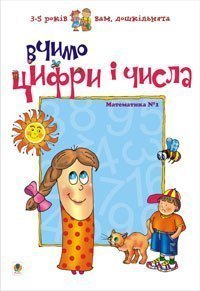 Impariamo numeri e numeri. Matematica #1 (edizione ucraina)
