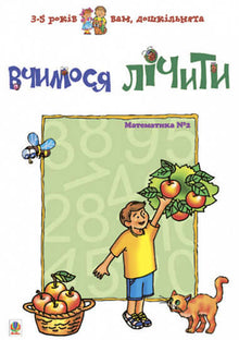 Impariamo a contare. Matematica #2 (edizione ucraina)